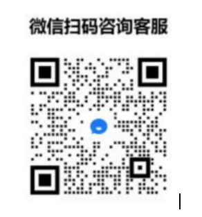 20251126165825054925.png 微信扫码咨询客服.png